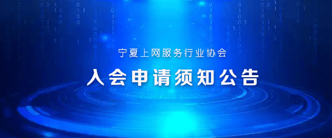 入会申请须知与在线申请