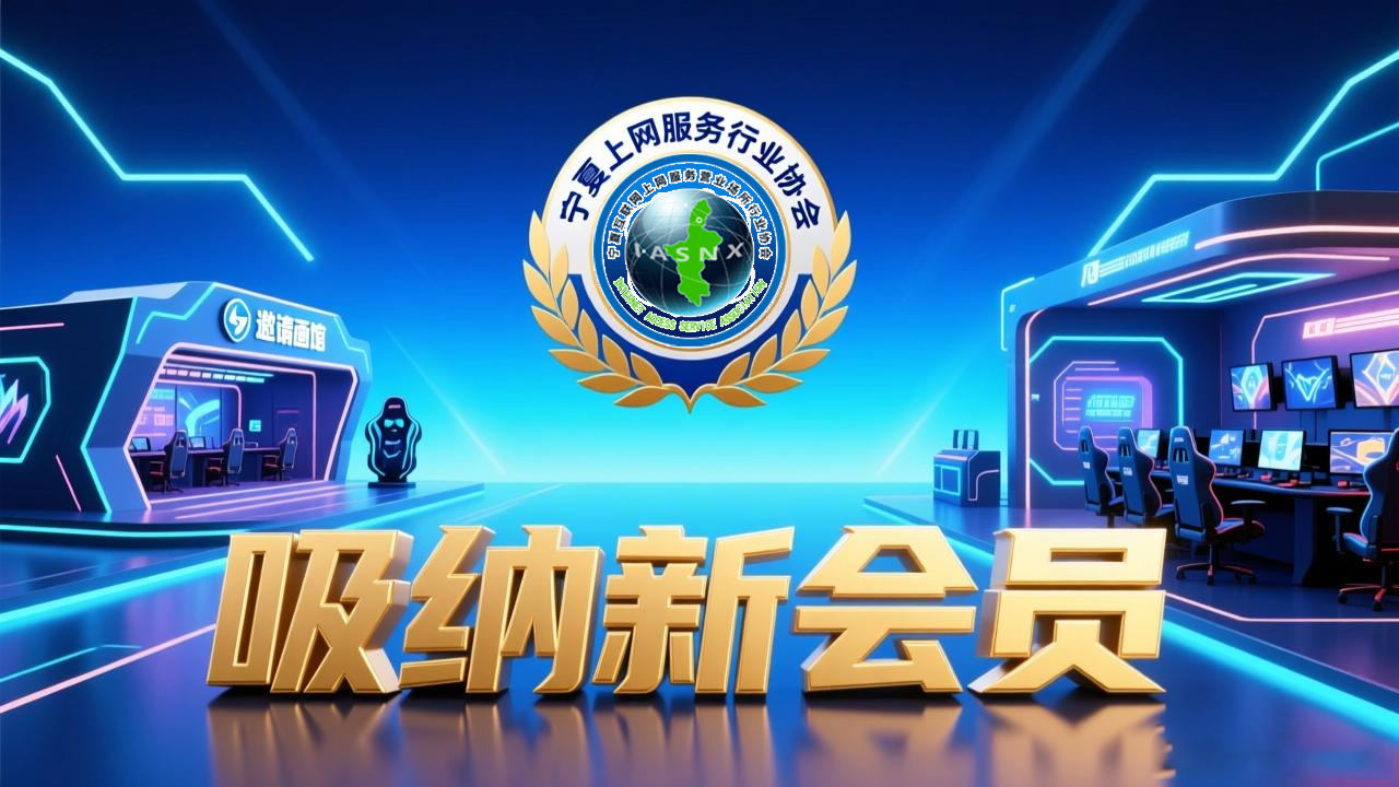 2025年宁夏上网服务行业协会开展会员纳新邀请函